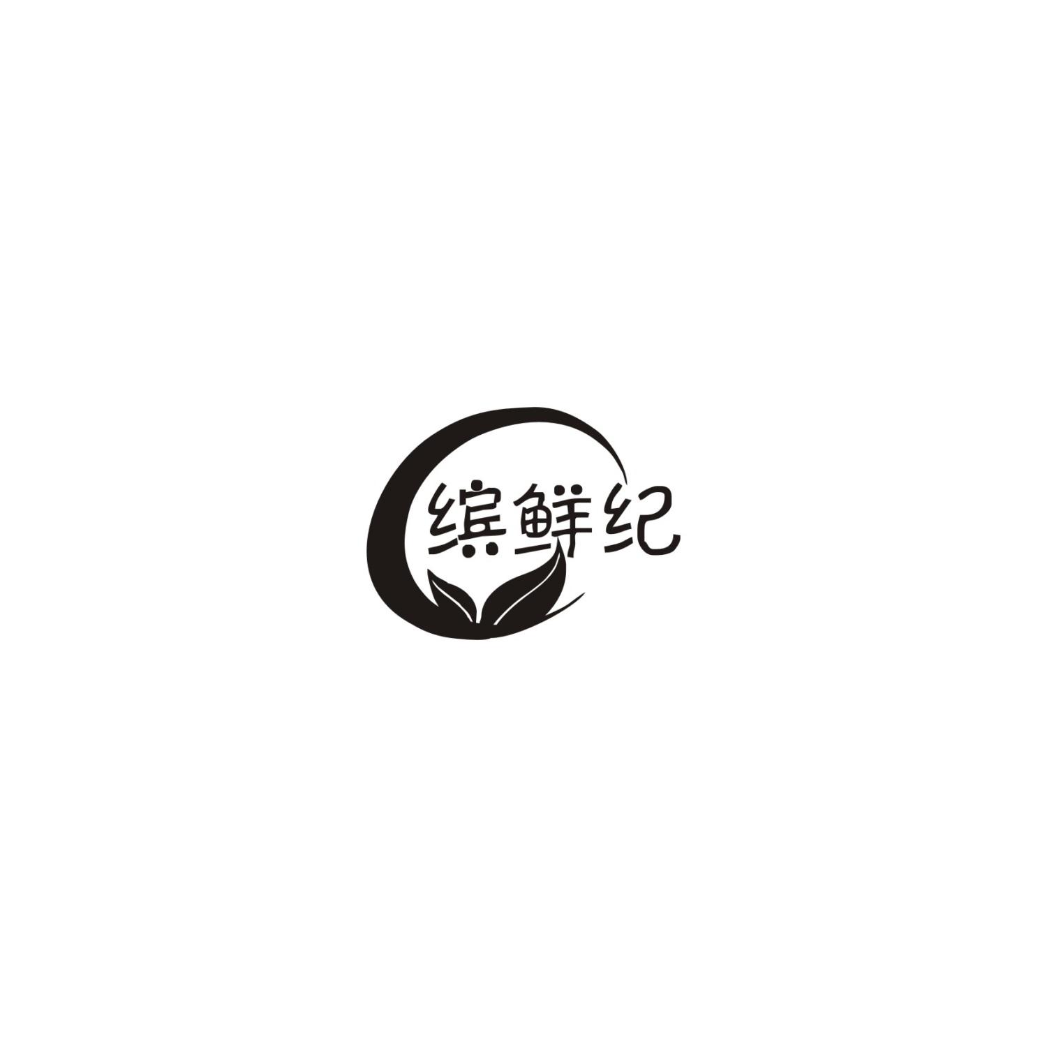 缤鲜纪