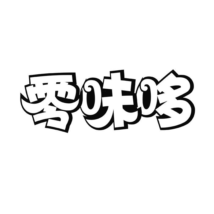 零味哆