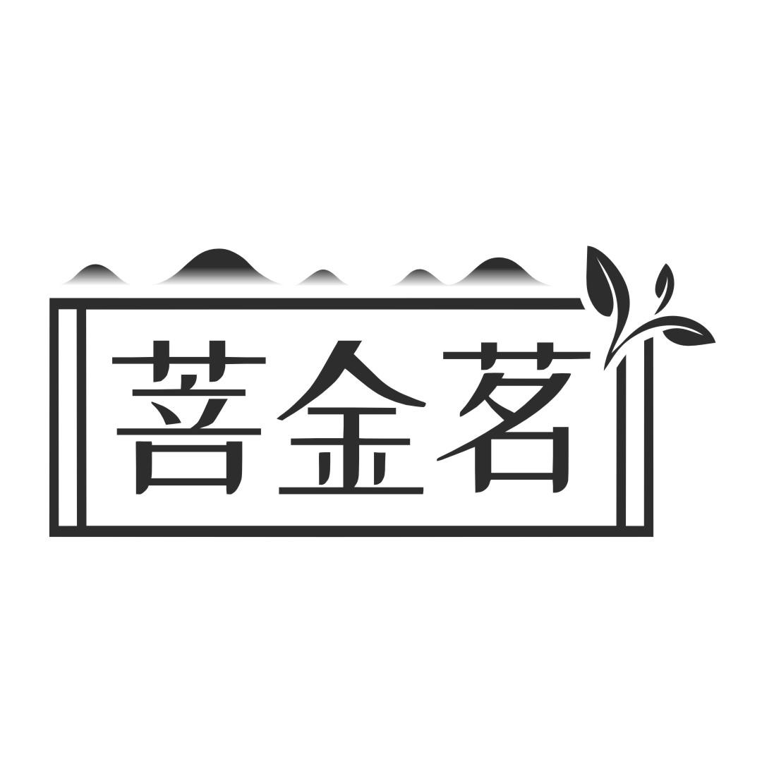 菩金茗