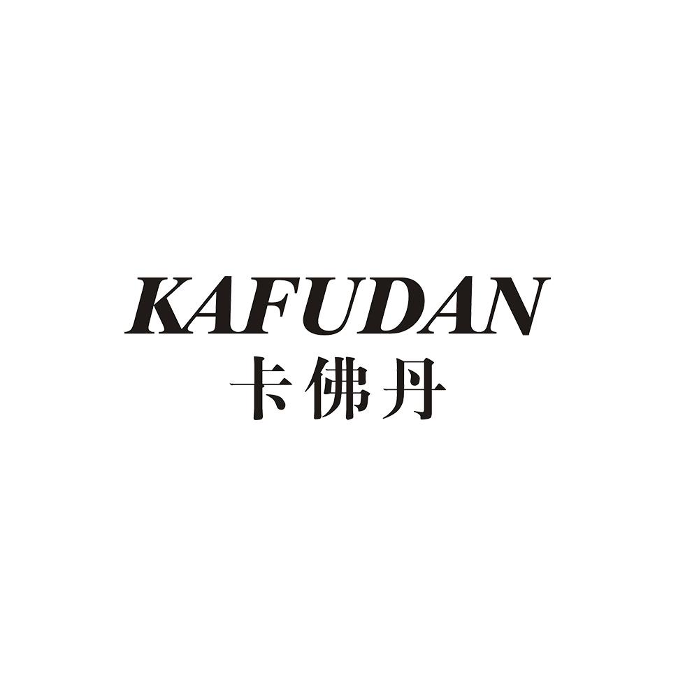 卡佛丹