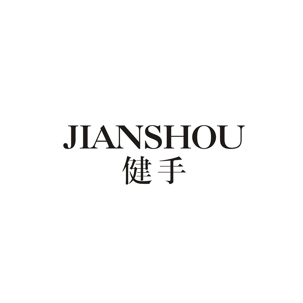 健手