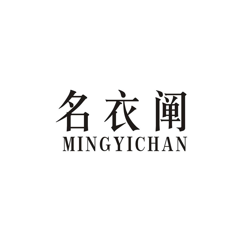 名衣阐