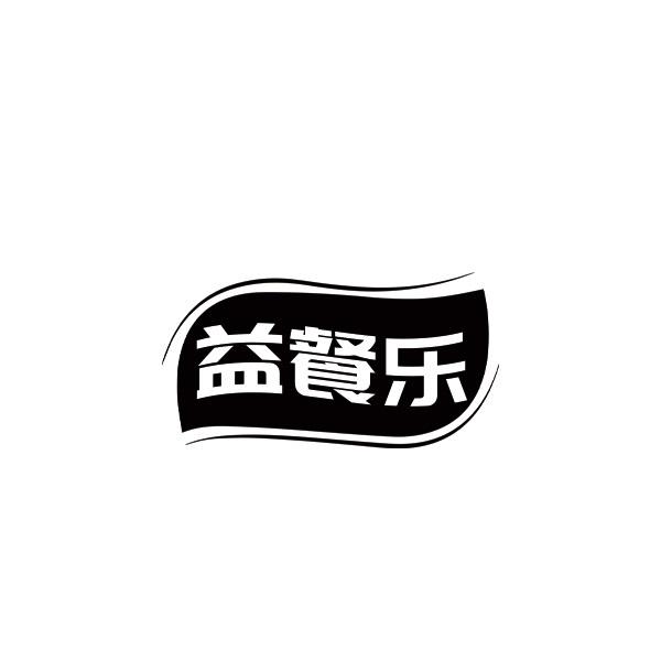 益餐乐