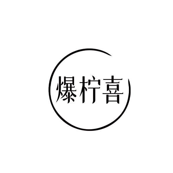 爆柠喜