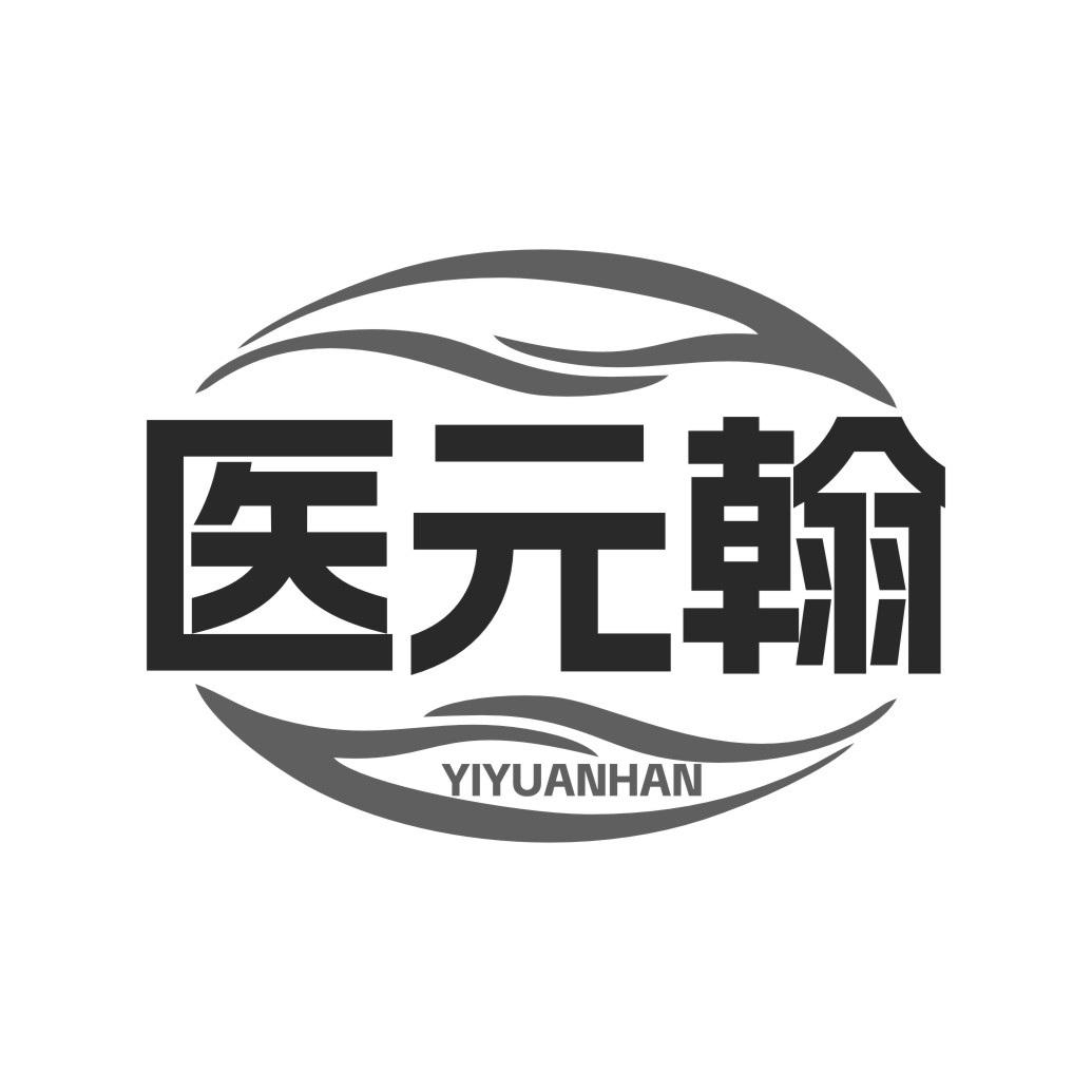 医元翰
YIYUANHAN
