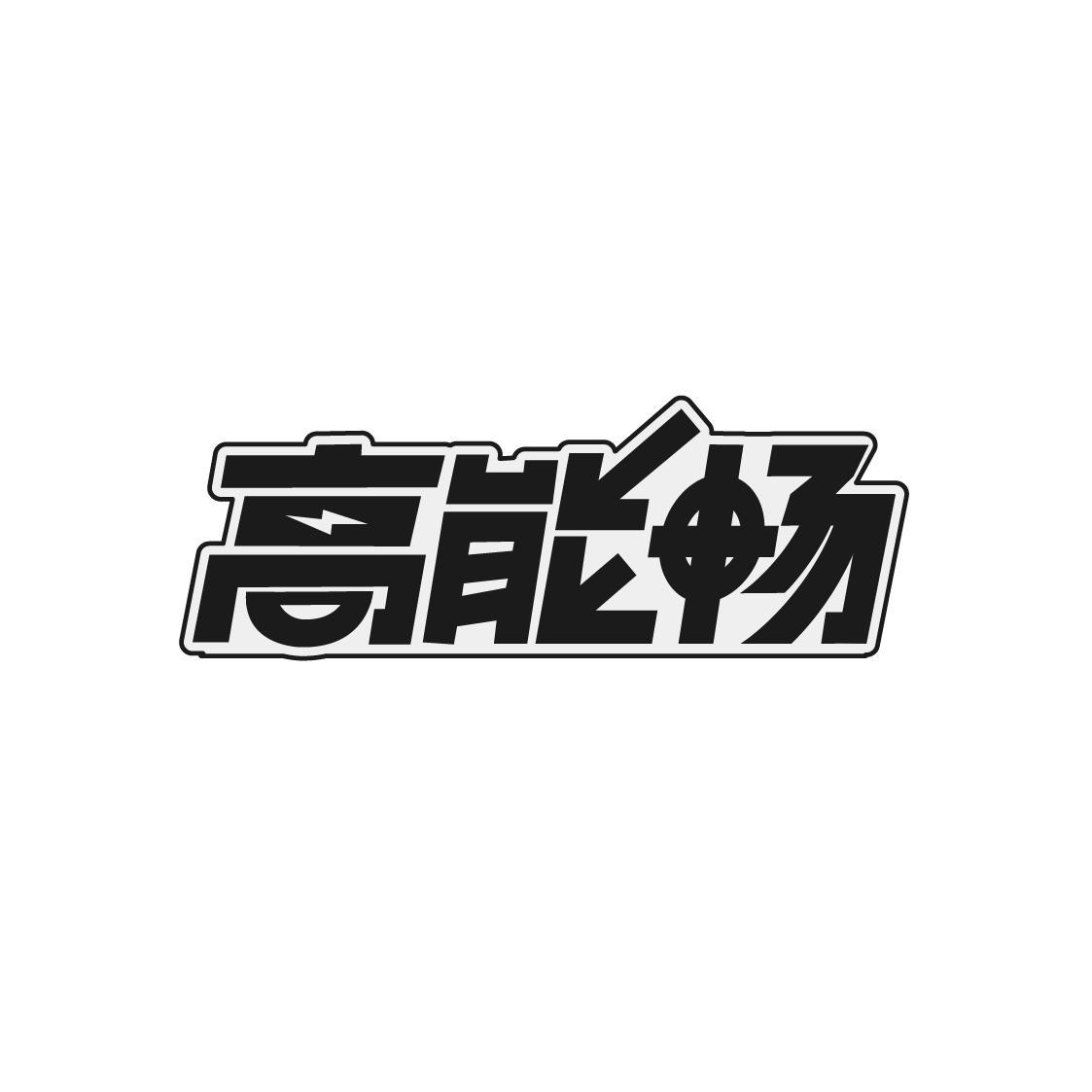 高能畅