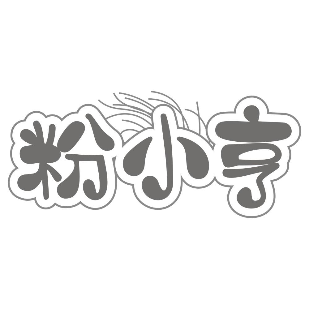 粉小亨