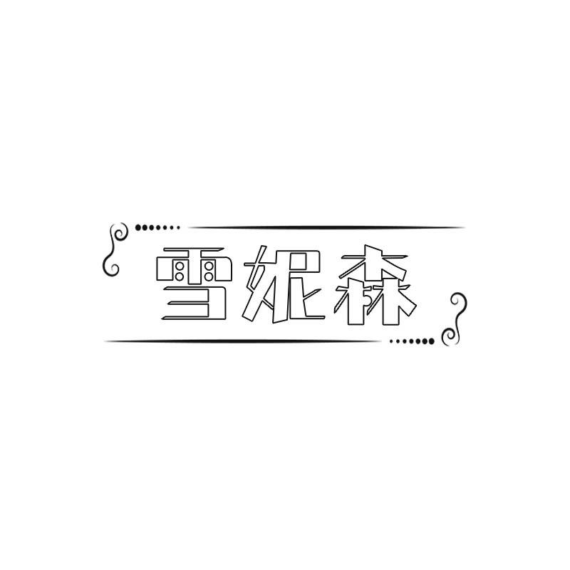 雪妮森