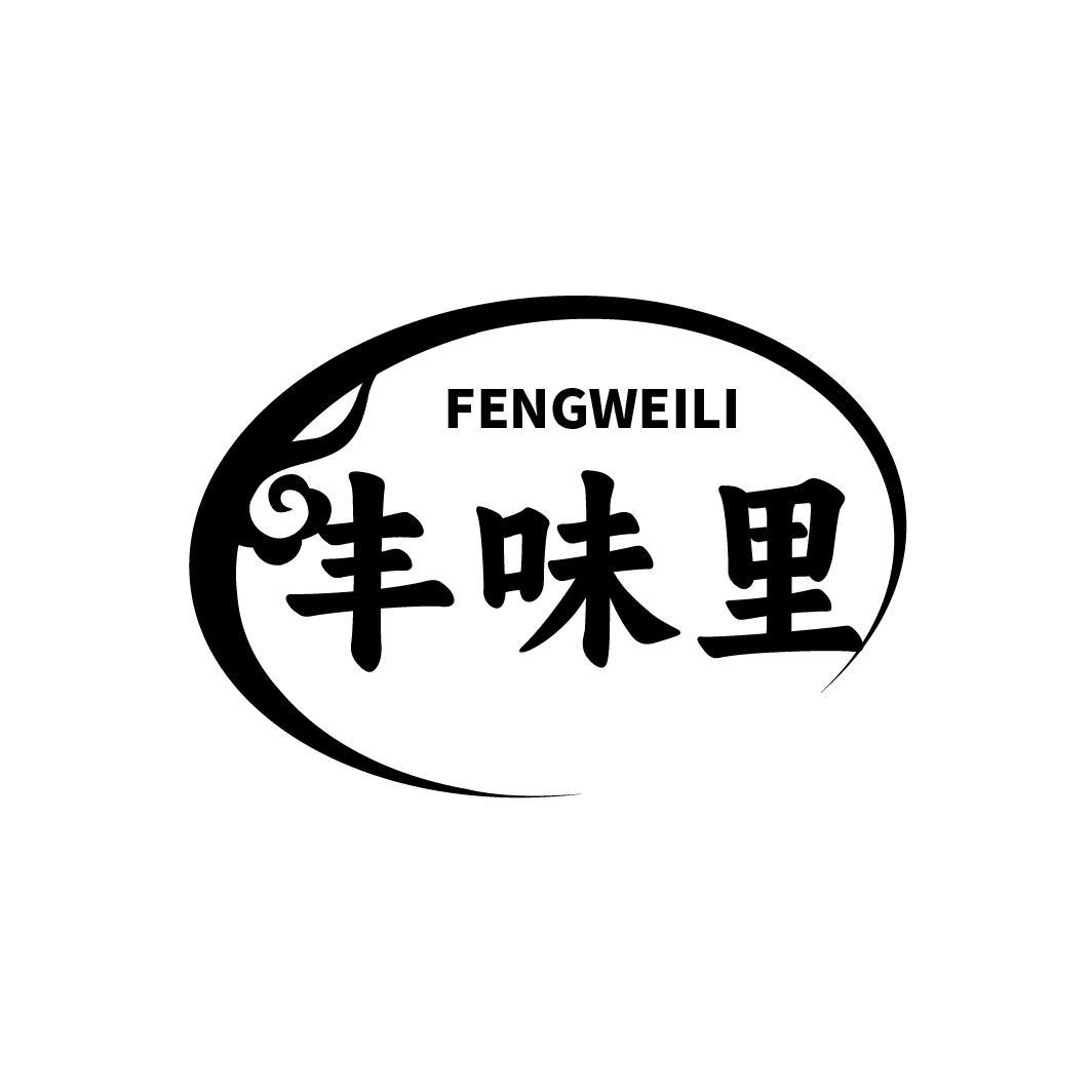 丰味里
FENGWEILI