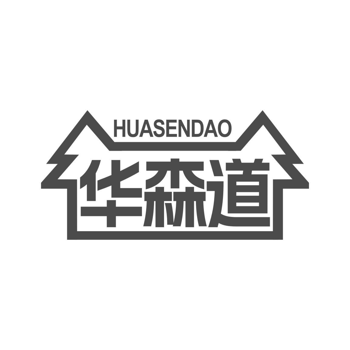 华森道
HUASENDAO