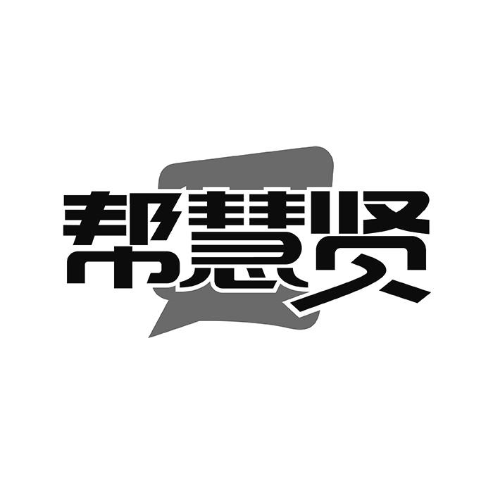 帮慧贤