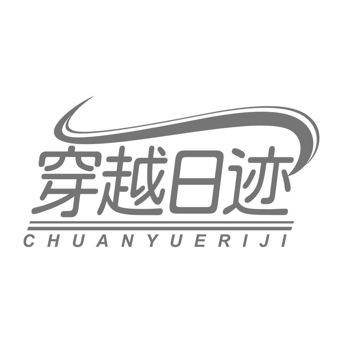 穿越日迹
CHUANYUERIJI