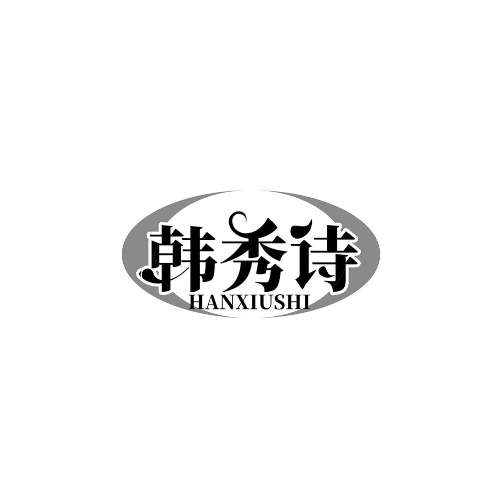 韩秀诗