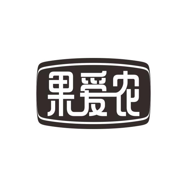 果爱农