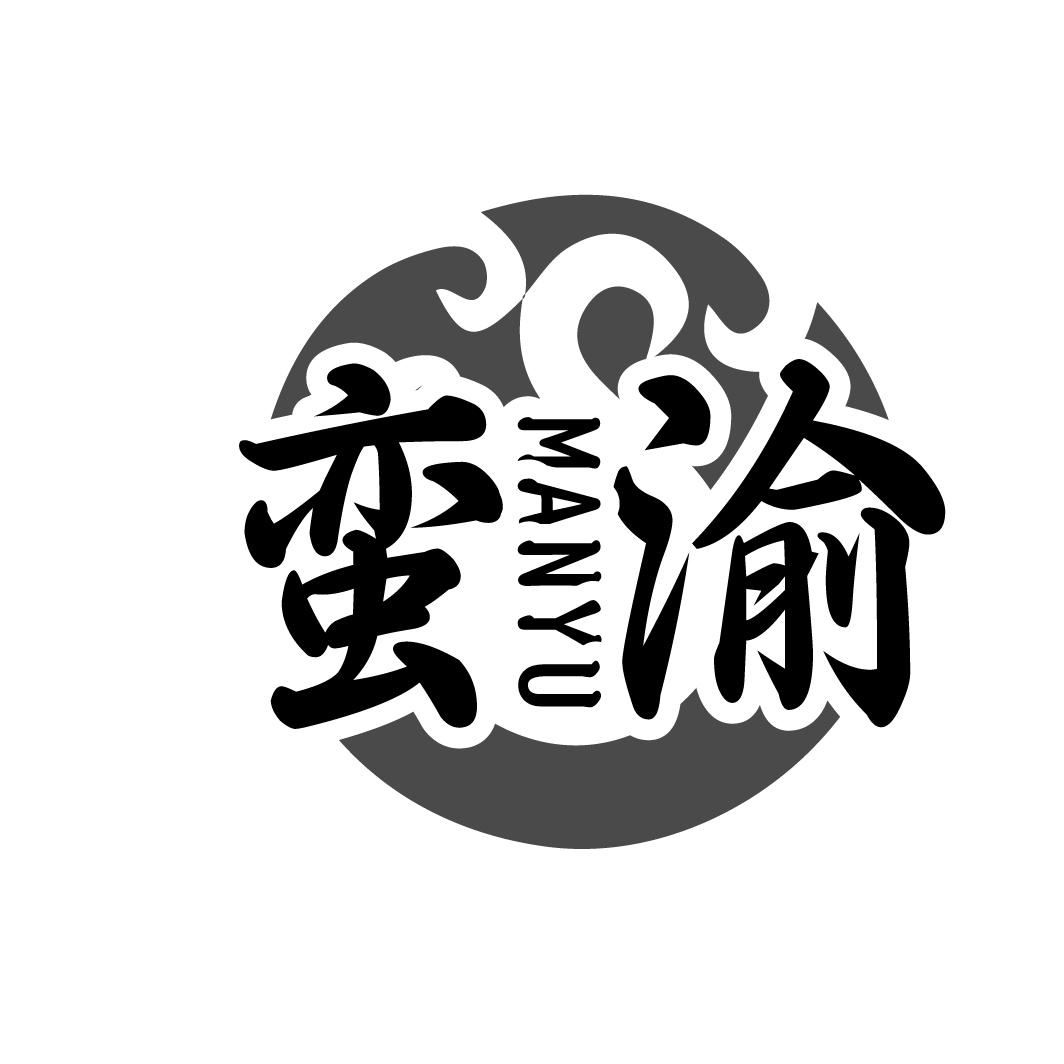 蛮渝
MANYU