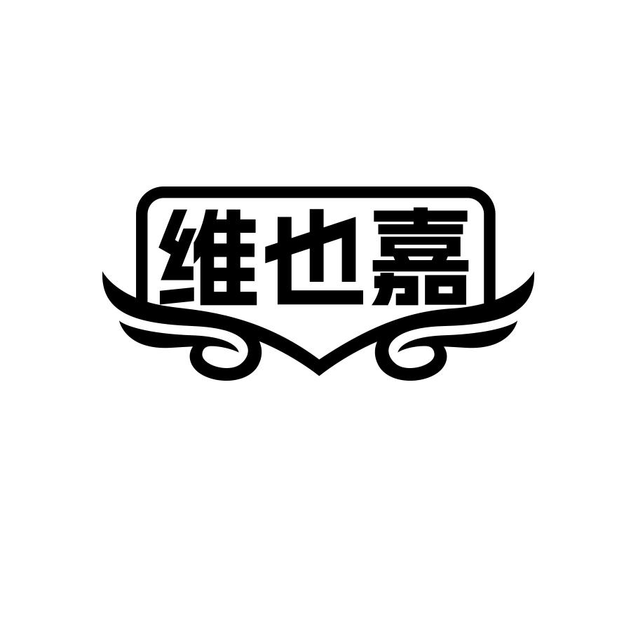 维也嘉