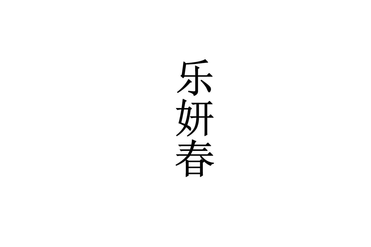乐妍春