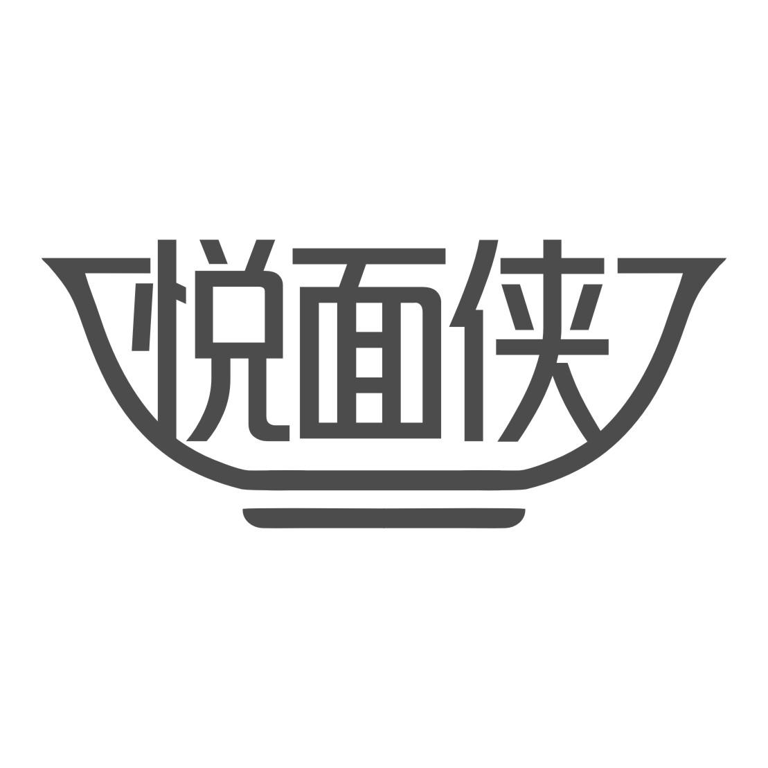 悦面侠