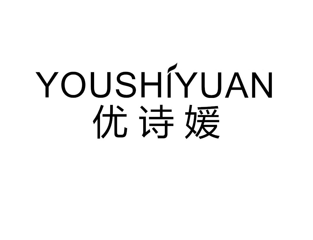 优诗媛