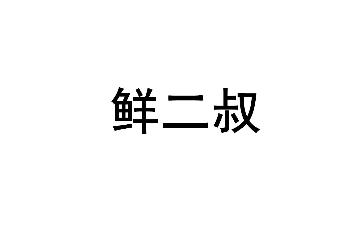 鲜二叔
