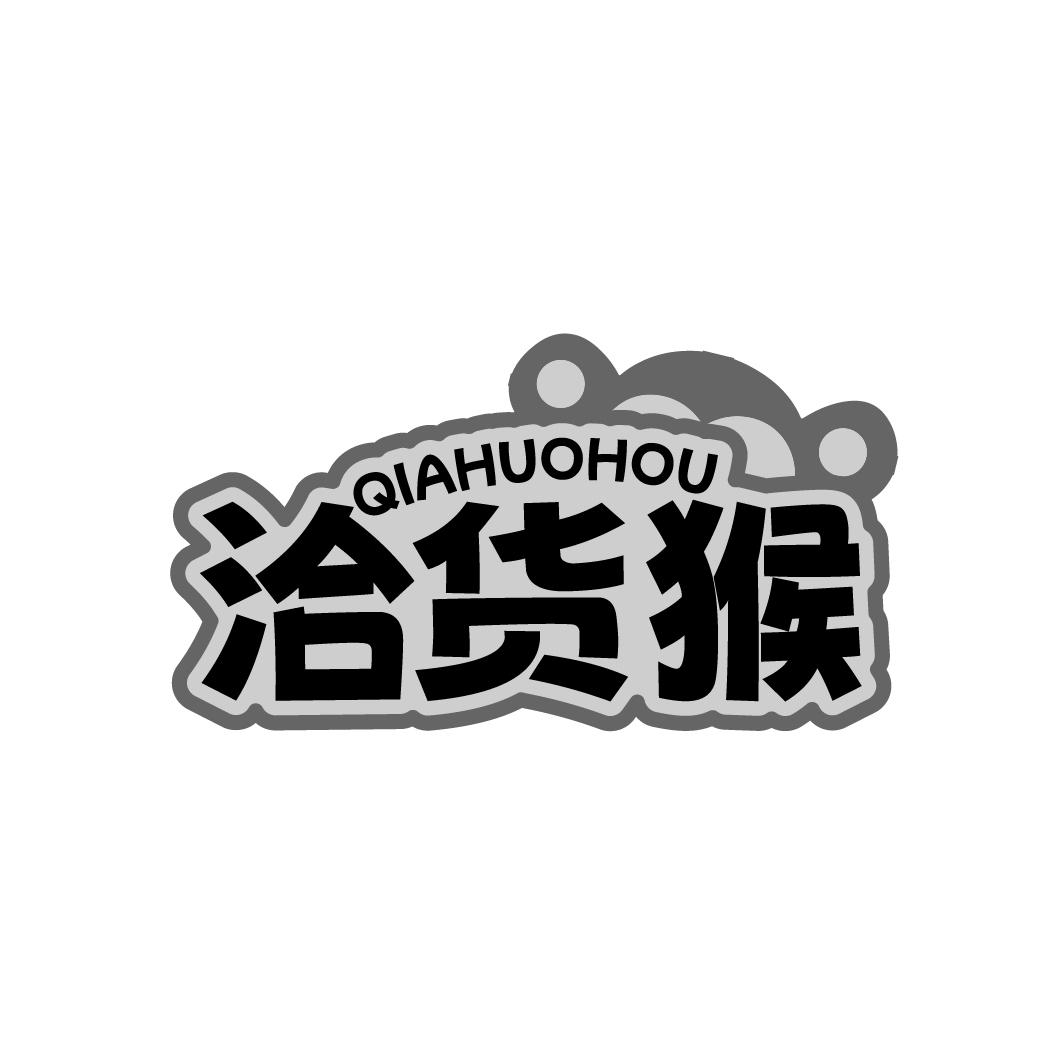 洽货猴
QIAHUOHOU