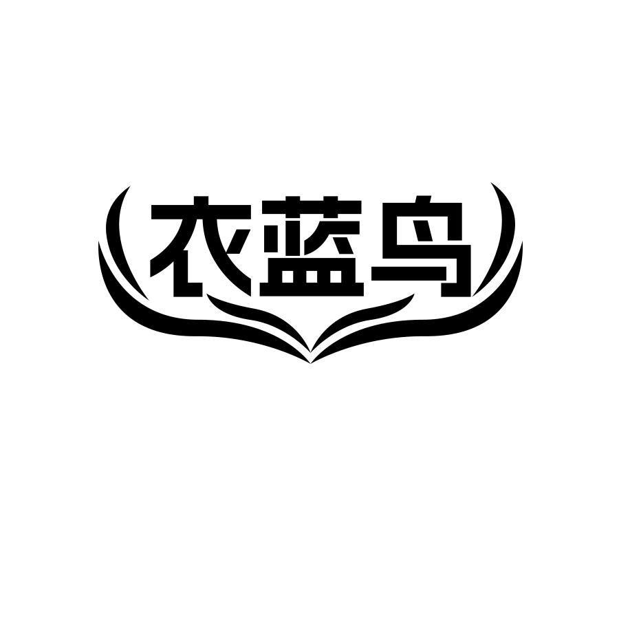 衣蓝鸟