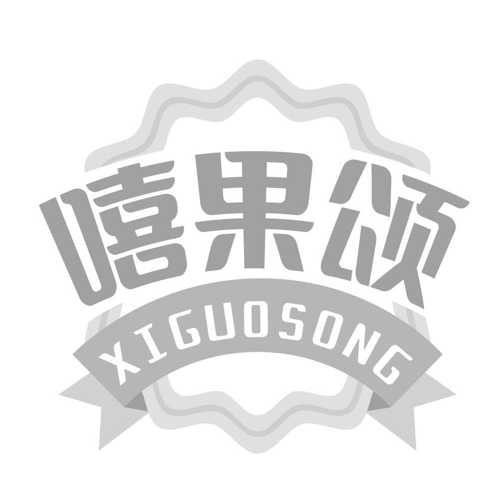 嘻果颂