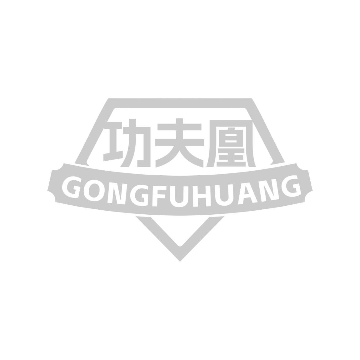功夫凰
GONGFUHUANG