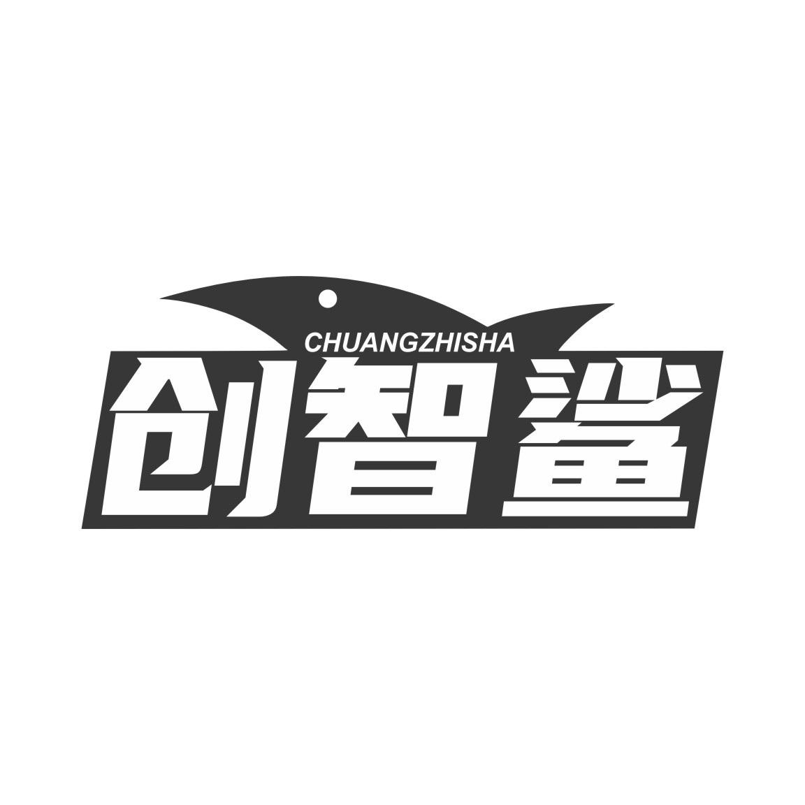 创智鲨
CHUANGZHISHA