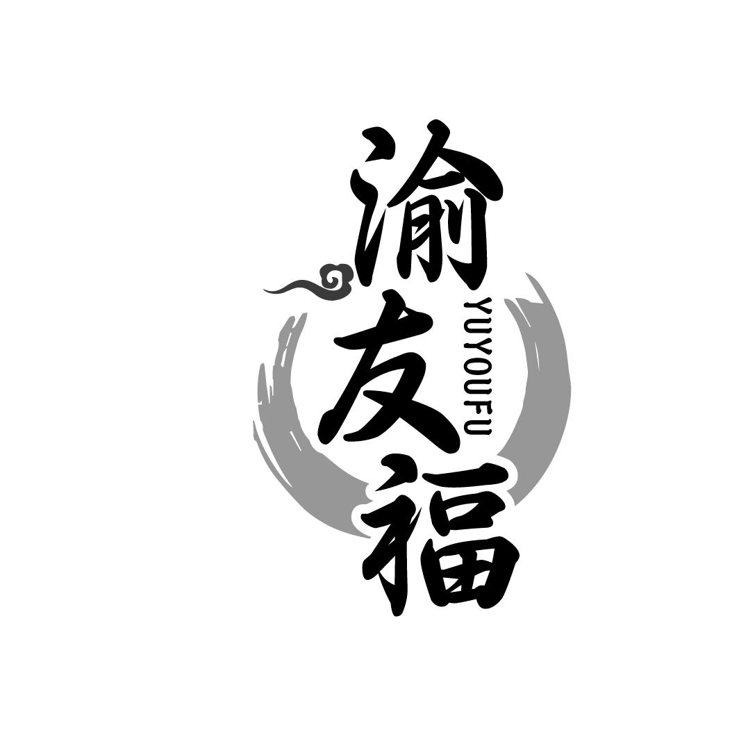 渝友福
YUYOUFU