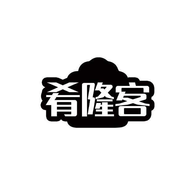 肴隆客