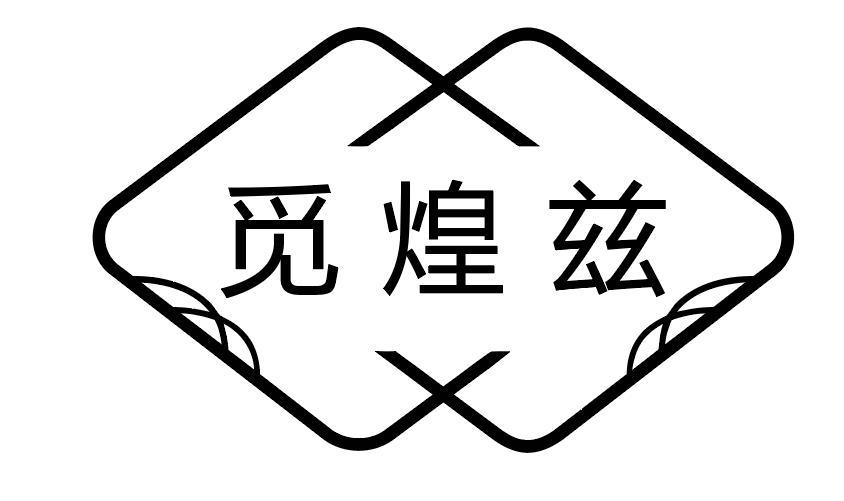 觅煌兹