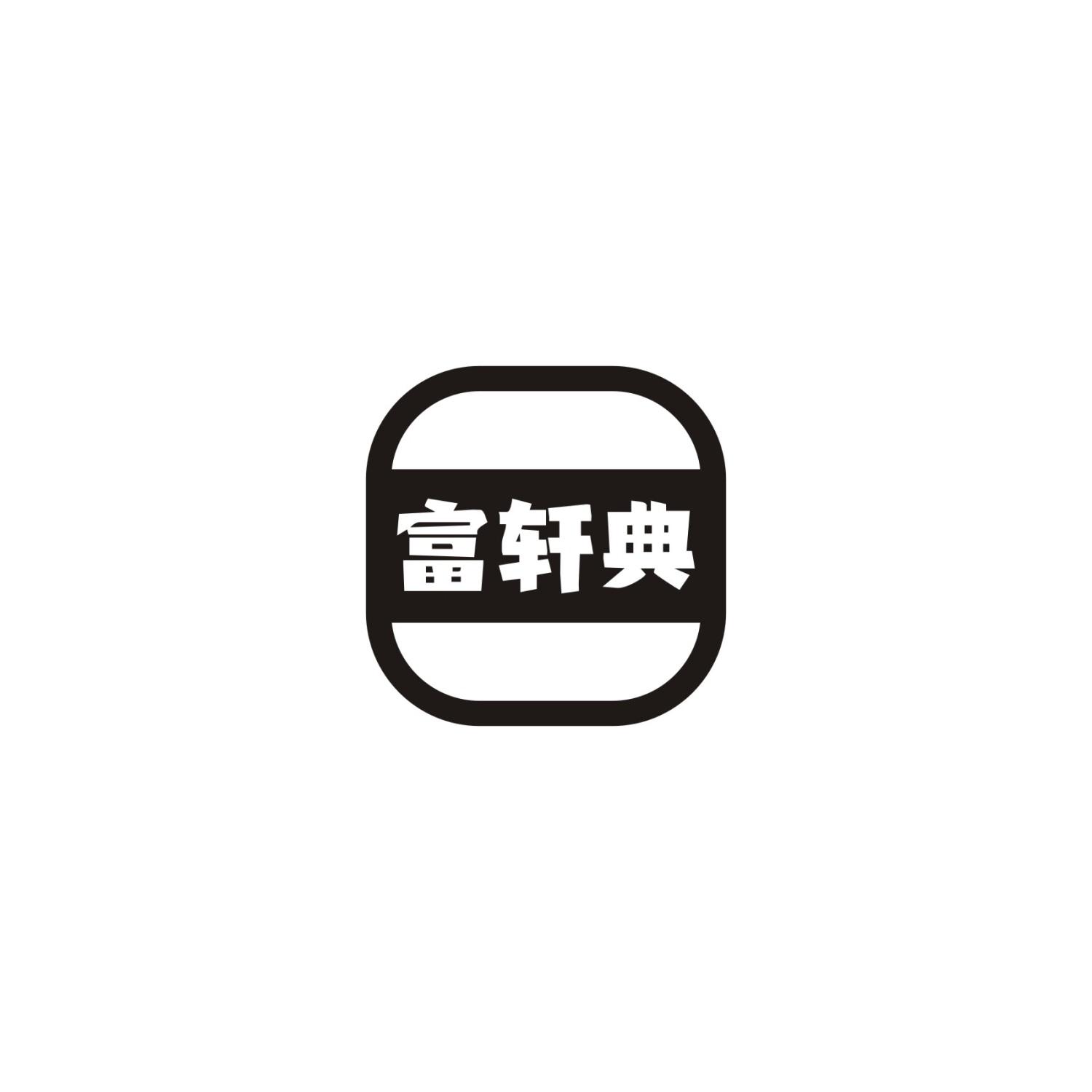 富轩典