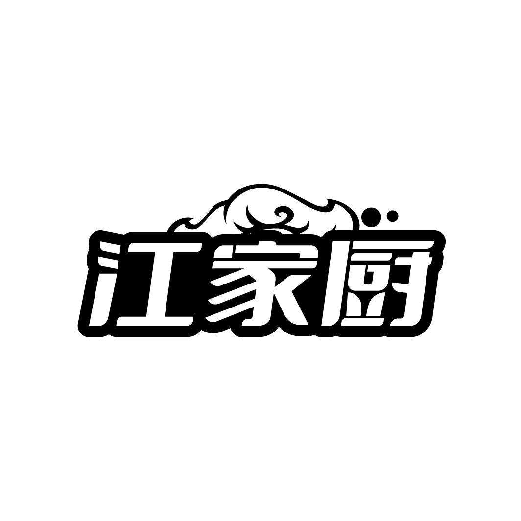 江家厨
