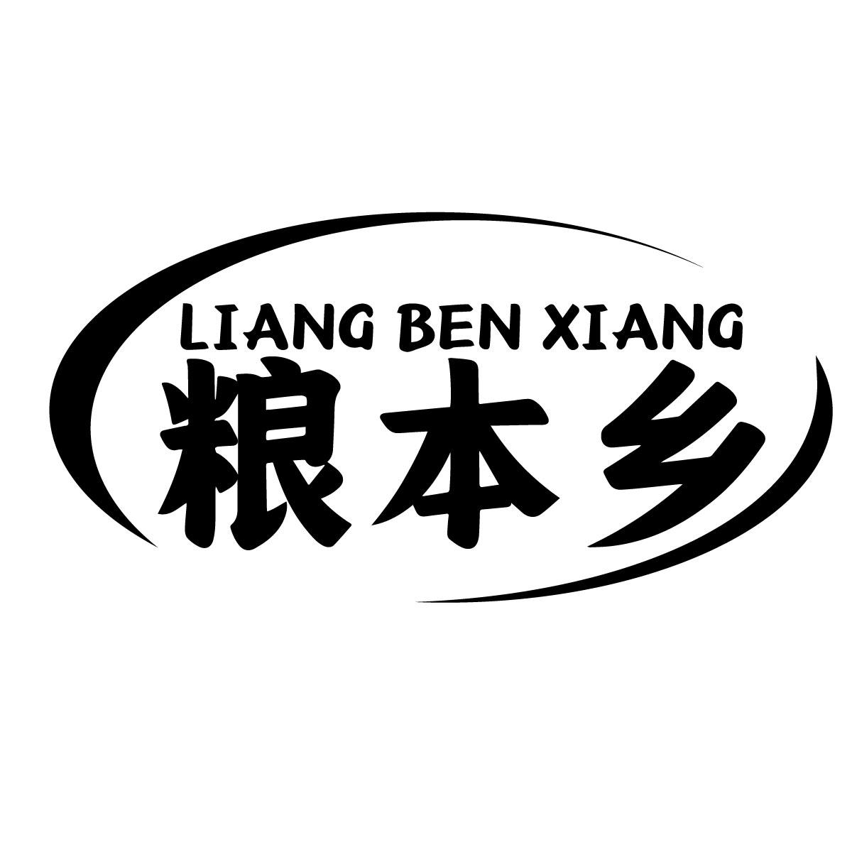 粮本乡