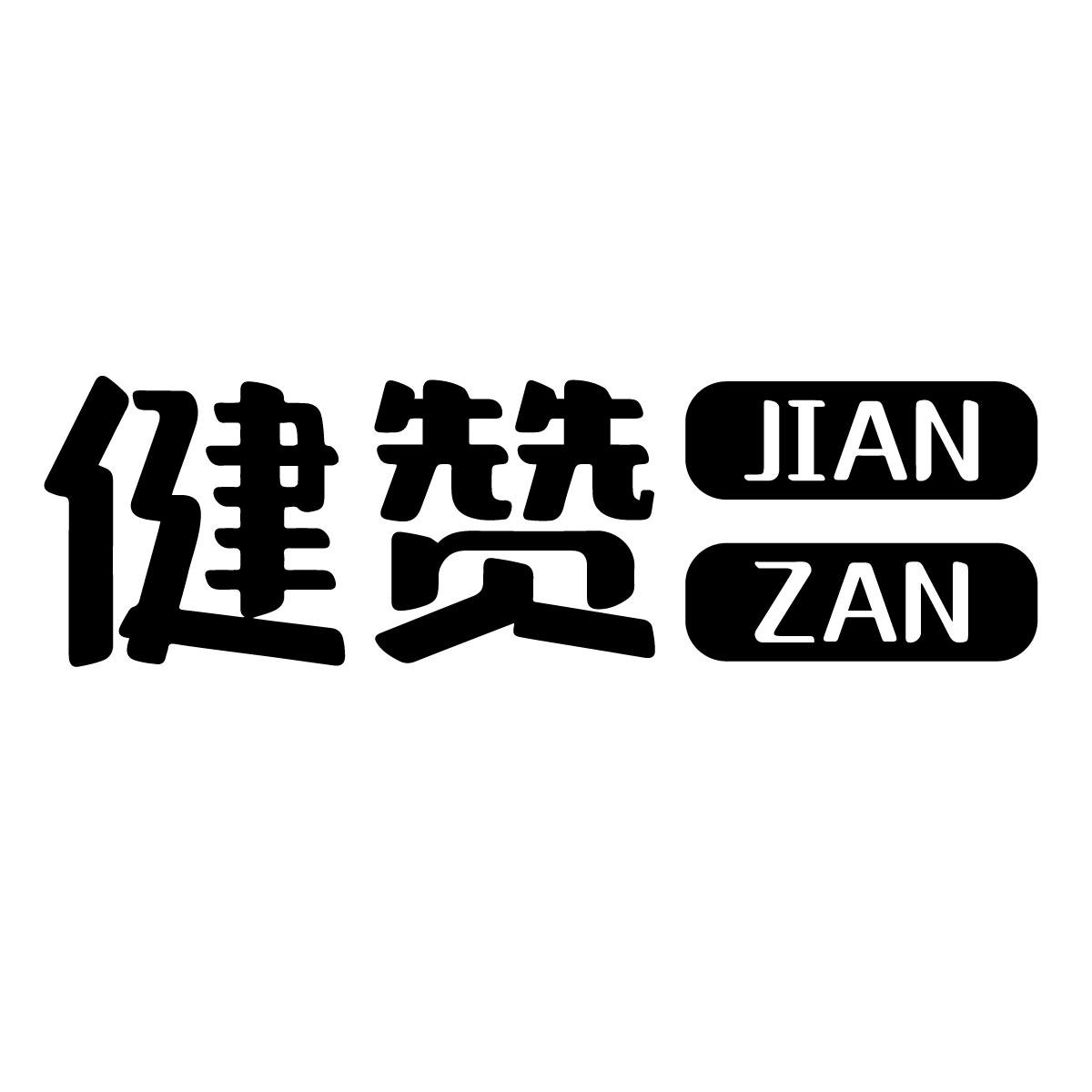健赞