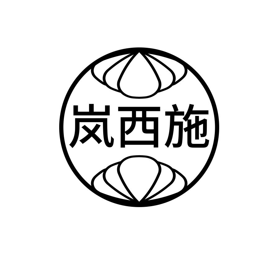 岚西施