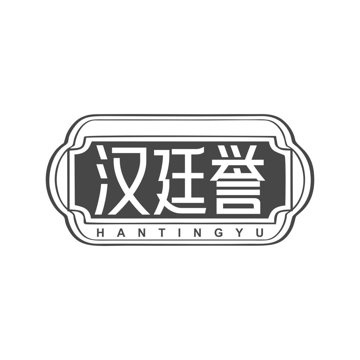 汉廷誉
HANTINGYU