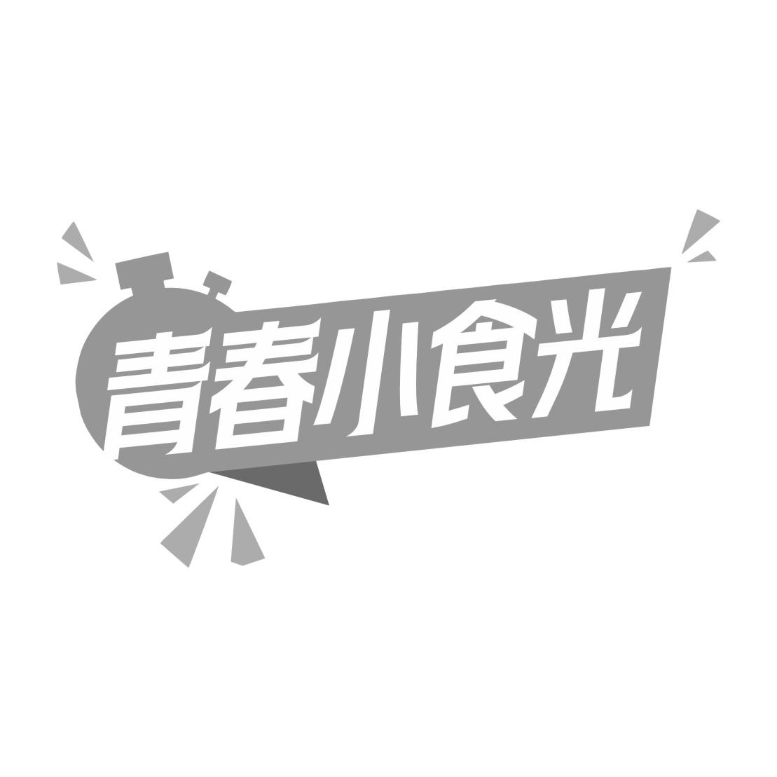 青春小食光