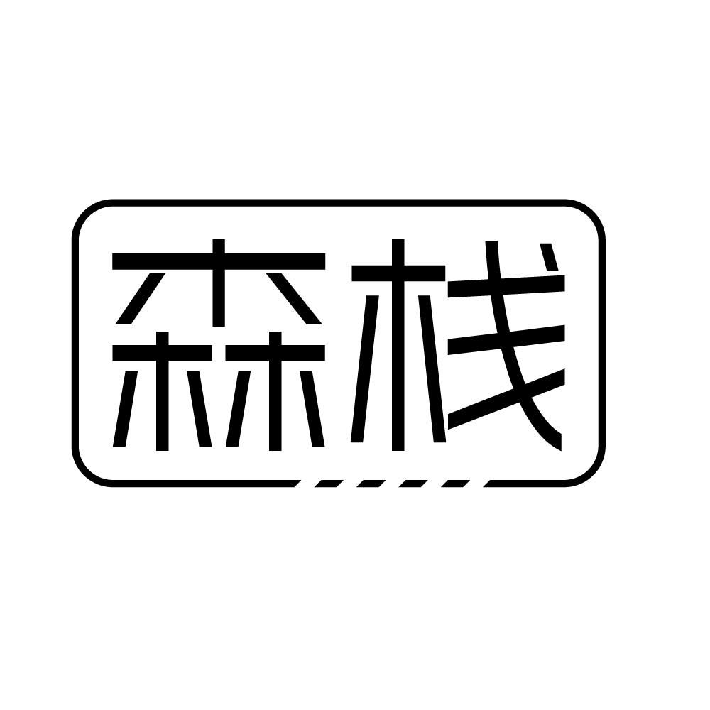 森栈