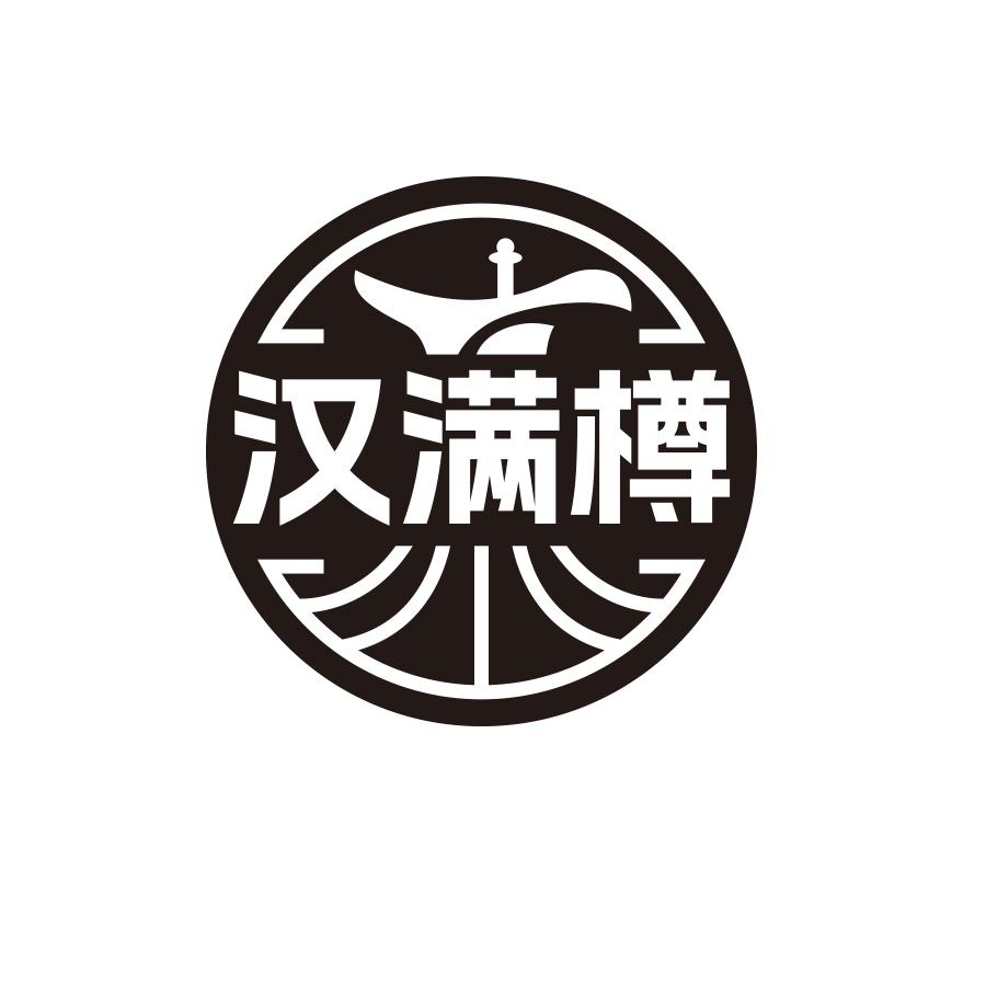 汉满樽