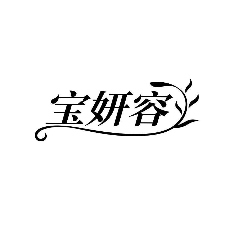 宝妍容