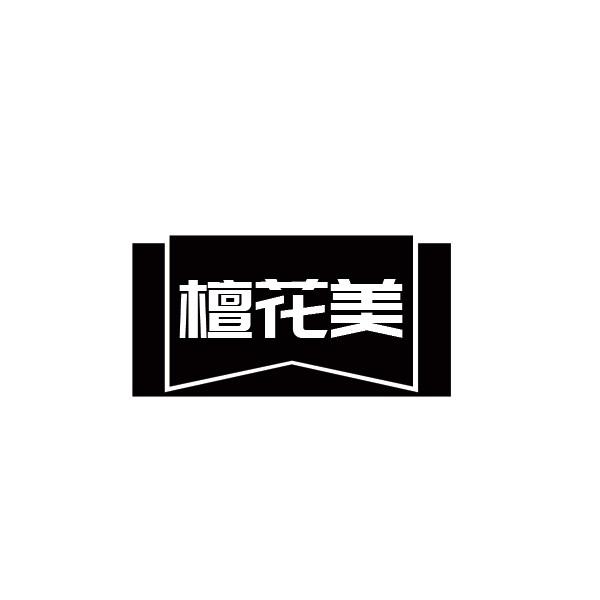 檀花美