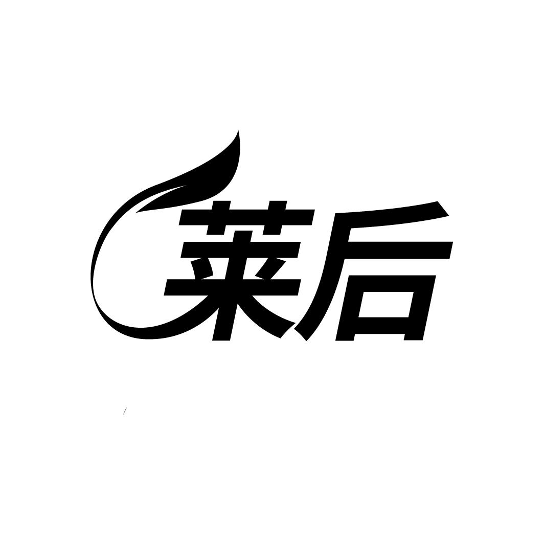 莱后
