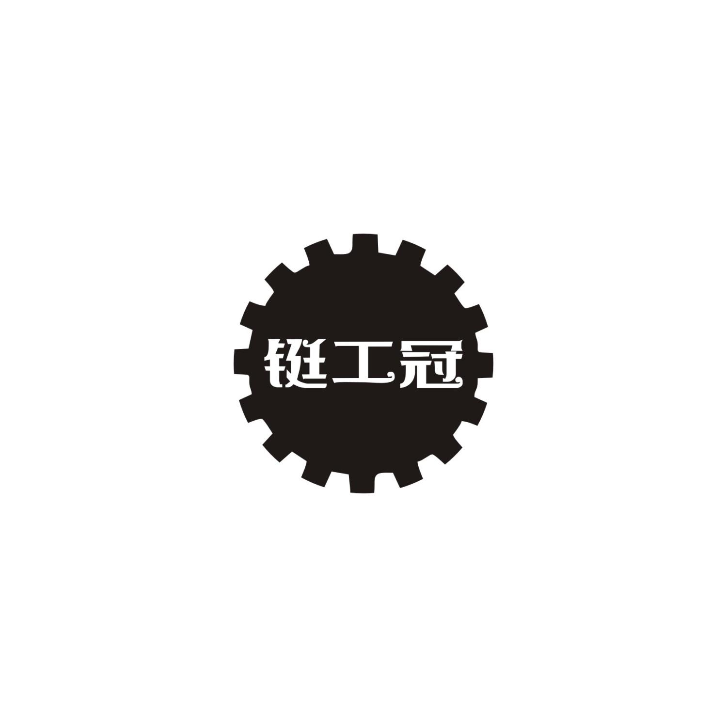 铤工冠