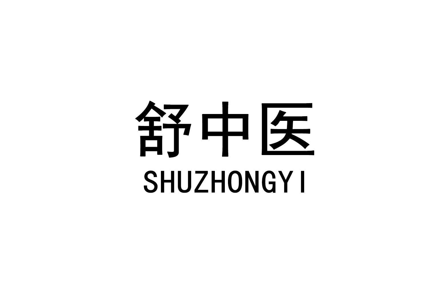 舒中医