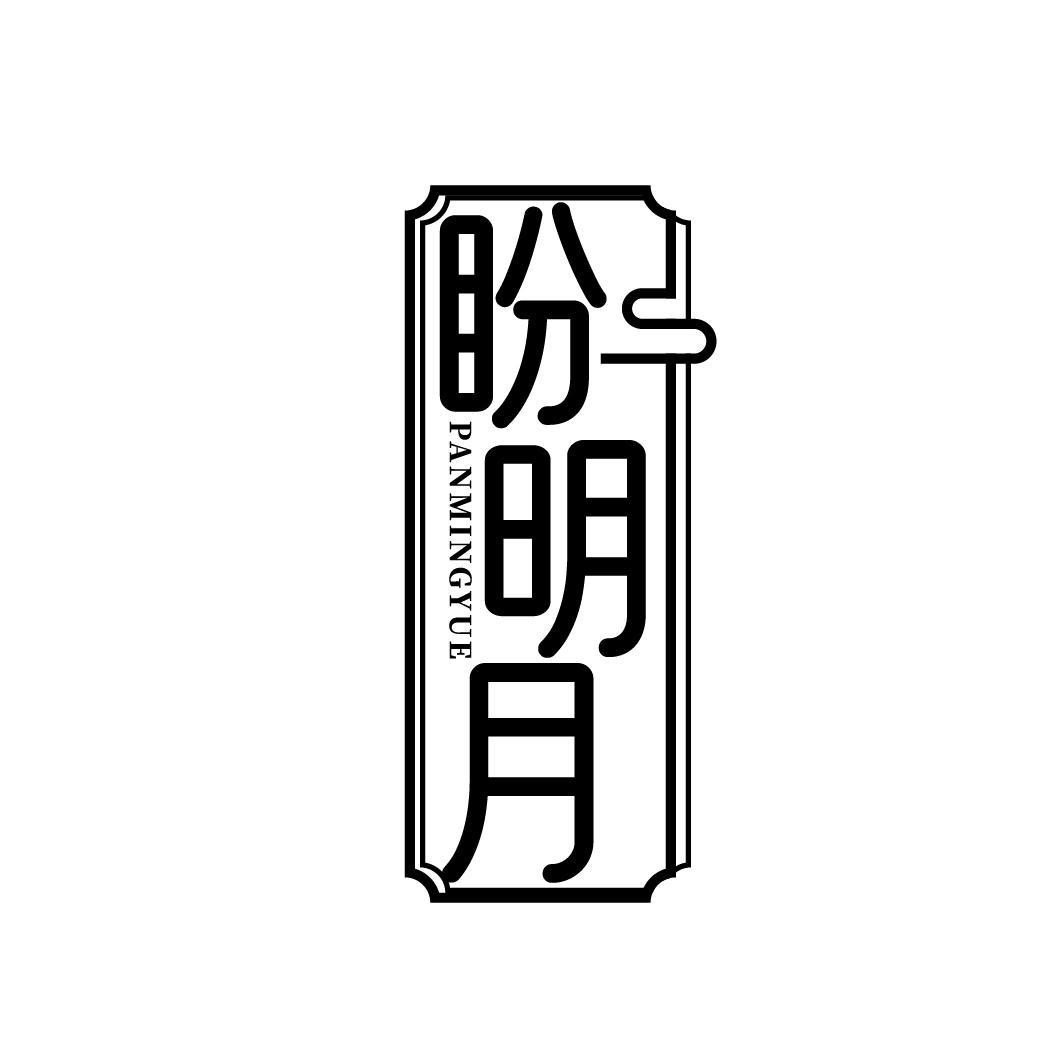  
盼明月 PANMINGYUE