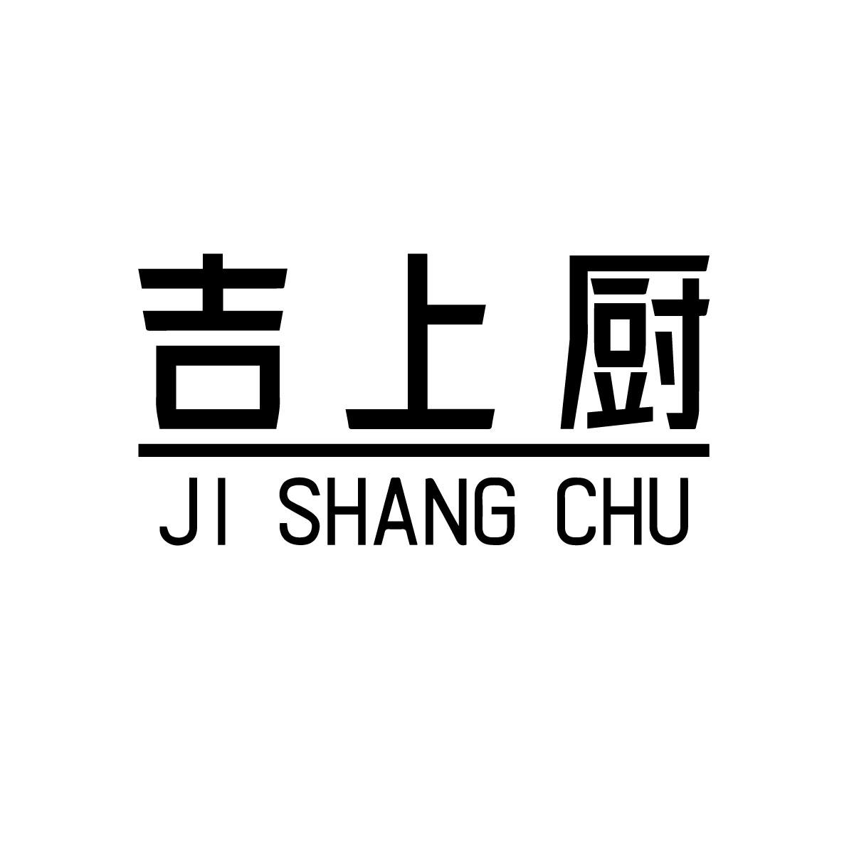 吉上厨