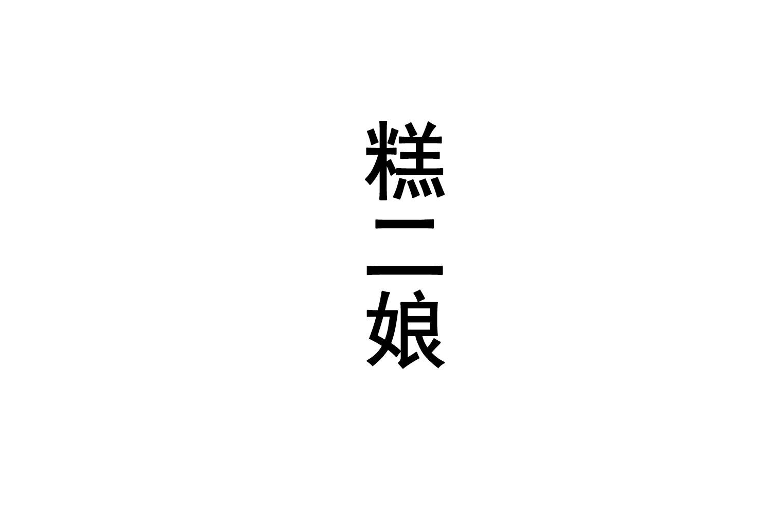 糕二娘