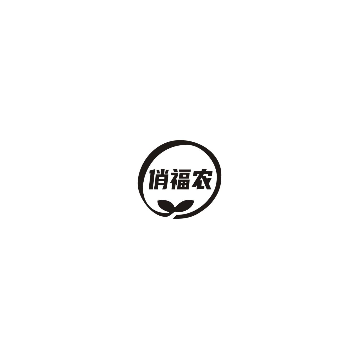 俏福农